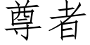 尊者 (仿宋矢量字庫)