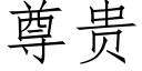 尊貴 (仿宋矢量字庫)