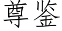 尊鉴 (仿宋矢量字库)