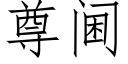 尊阃 (仿宋矢量字库)