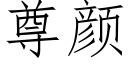 尊颜 (仿宋矢量字库)