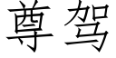 尊駕 (仿宋矢量字庫)