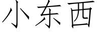 小东西 (仿宋矢量字库)