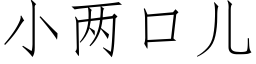 小兩口兒 (仿宋矢量字庫)