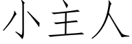 小主人 (仿宋矢量字庫)