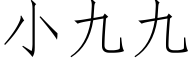 小九九 (仿宋矢量字库)