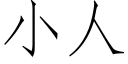 小人 (仿宋矢量字库)