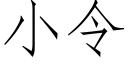 小令 (仿宋矢量字库)