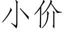 小价 (仿宋矢量字库)