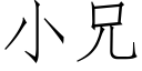 小兄 (仿宋矢量字庫)