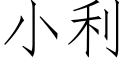 小利 (仿宋矢量字庫)