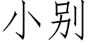 小别 (仿宋矢量字库)