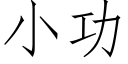 小功 (仿宋矢量字库)