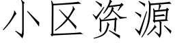 小区资源 (仿宋矢量字库)