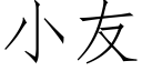 小友 (仿宋矢量字庫)