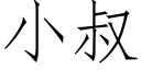 小叔 (仿宋矢量字庫)