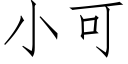 小可 (仿宋矢量字庫)