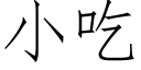 小吃 (仿宋矢量字库)