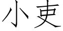 小吏 (仿宋矢量字库)