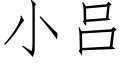 小吕 (仿宋矢量字库)