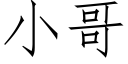 小哥 (仿宋矢量字庫)