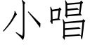 小唱 (仿宋矢量字库)