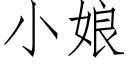 小娘 (仿宋矢量字庫)