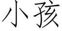 小孩 (仿宋矢量字庫)