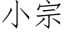 小宗 (仿宋矢量字库)