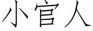 小官人 (仿宋矢量字庫)