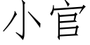 小官 (仿宋矢量字庫)