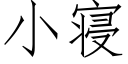 小寝 (仿宋矢量字库)