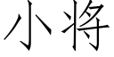 小将 (仿宋矢量字庫)
