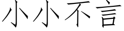 小小不言 (仿宋矢量字庫)