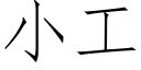 小工 (仿宋矢量字库)