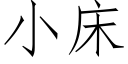 小床 (仿宋矢量字庫)