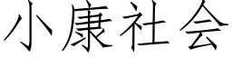 小康社会 (仿宋矢量字库)