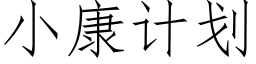 小康计划 (仿宋矢量字库)