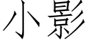 小影 (仿宋矢量字庫)