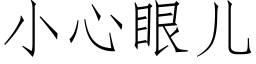 小心眼儿 (仿宋矢量字库)