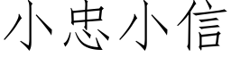 小忠小信 (仿宋矢量字庫)