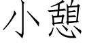 小憩 (仿宋矢量字库)