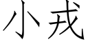 小戎 (仿宋矢量字库)