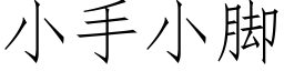 小手小腳 (仿宋矢量字庫)