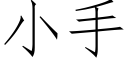 小手 (仿宋矢量字庫)