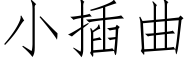 小插曲 (仿宋矢量字库)