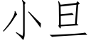 小旦 (仿宋矢量字庫)