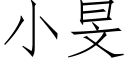 小旻 (仿宋矢量字库)