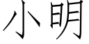 小明 (仿宋矢量字库)