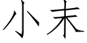 小末 (仿宋矢量字库)